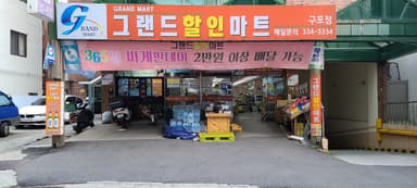 그랜드할인마트 구포점