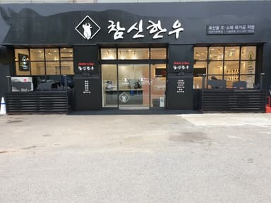 참신한우 서현점