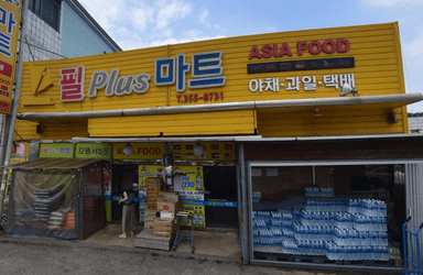 필플러스마트 예림점