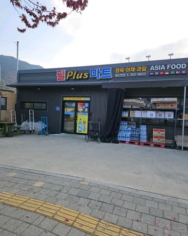 필플러스마트 청도점