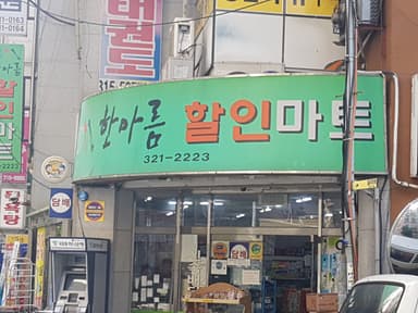 한아름 할인마트