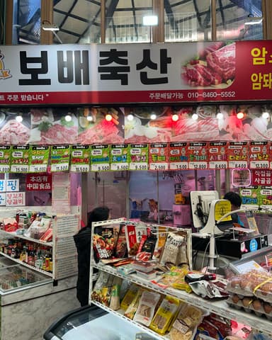 보배축산
